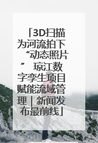 3D扫描为河流拍下“动态照片” 琼江数字孪生项目赋能流域管理｜新闻发布最前线