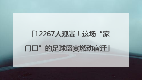12267人观赛！这场“家门口”的足球盛宴燃动宿迁