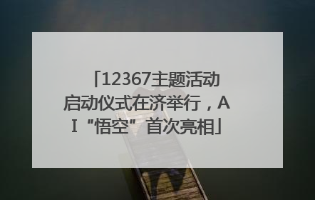 12367主题活动启动仪式在济举行，AI“悟空”首次亮相