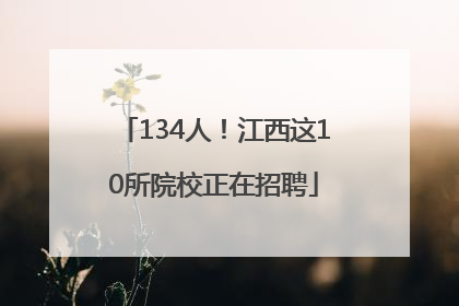 134人！江西这10所院校正在招聘