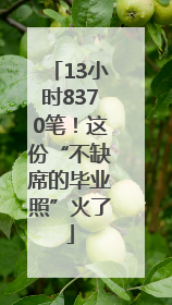 13小时8370笔！这份“不缺席的毕业照”火了