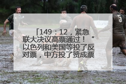 149：12，紧急联大决议高票通过！“以色列和美国等投了反对票，中方投了赞成票，19国弃权”