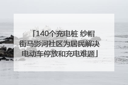 140个充电桩 纱帽街马影河社区为居民解决电动车停放和充电难题