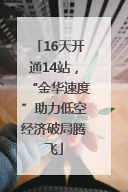 16天开通14站，“金华速度”助力低空经济破局腾飞