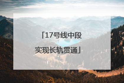 17号线中段实现长轨贯通