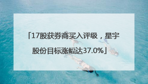 17股获券商买入评级，星宇股份目标涨幅达37.0%