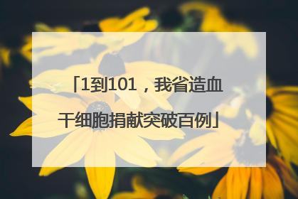 1到101，我省造血干细胞捐献突破百例