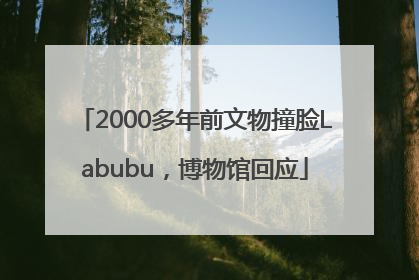 2000多年前文物撞脸Labubu，博物馆回应