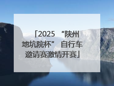 2025 “陕州地坑院杯” 自行车邀请赛激情开赛