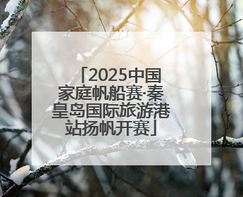 2025中国家庭帆船赛·秦皇岛国际旅游港站扬帆开赛