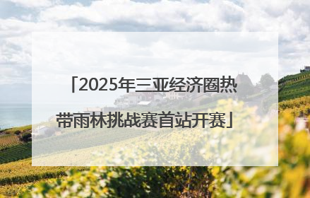 2025年三亚经济圈热带雨林挑战赛首站开赛