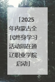 2025年内蒙古全民终身学习活动周在通辽职业学院启动