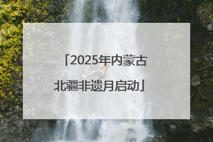 2025年内蒙古北疆非遗月启动