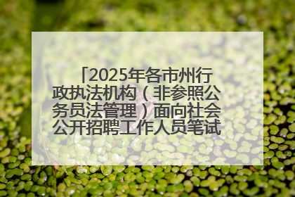 2025年各市州行政执法机构（非参照公务员法管理）面向社会公开招聘工作人员笔试加分人员公示