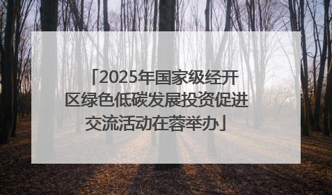 2025年国家级经开区绿色低碳发展投资促进交流活动在蓉举办