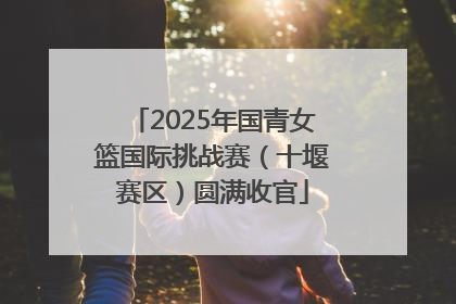 2025年国青女篮国际挑战赛（十堰赛区）圆满收官