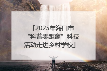 2025年海口市“科普零距离”科技活动走进乡村学校