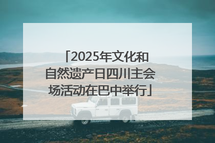 2025年文化和自然遗产日四川主会场活动在巴中举行