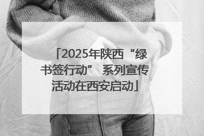 2025年陕西“绿书签行动” 系列宣传活动在西安启动