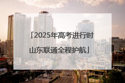 2025年高考进行时 山东联通全程护航
