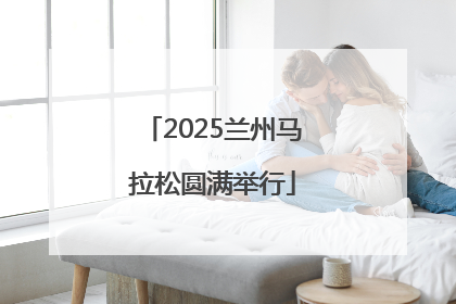 2025兰州马拉松圆满举行