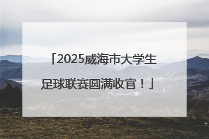 2025威海市大学生足球联赛圆满收官！