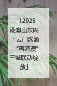 2025港澳山东周：云门酱酒“粤港澳”三城联动绽放