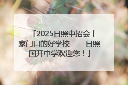 2025日照中招会丨家门口的好学校——日照国开中学欢迎您！