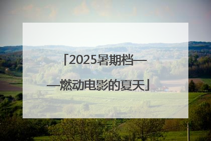 2025暑期档——燃动电影的夏天