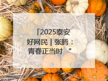 2025泰安好网民｜张腾：青春正当时 “棚”湃振兴曲