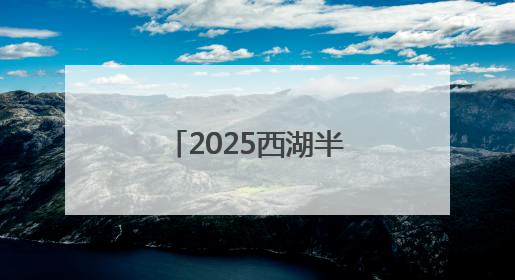 2025西湖半程马拉松鸣枪开跑感受“人间天堂”的湖光山色