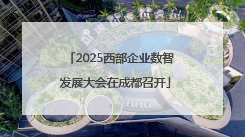 2025西部企业数智发展大会在成都召开