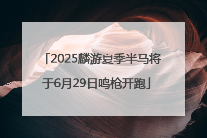 2025麟游夏季半马将于6月29日鸣枪开跑