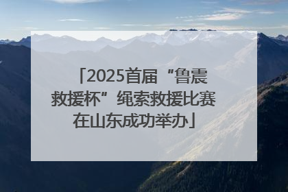 2025首届“鲁震救援杯”绳索救援比赛在山东成功举办