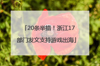 20条举措！浙江17部门发文支持游戏出海