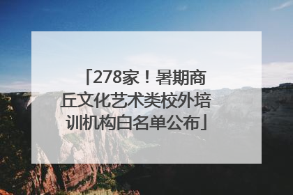278家！暑期商丘文化艺术类校外培训机构白名单公布