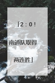 2：0！南通队取得两连胜