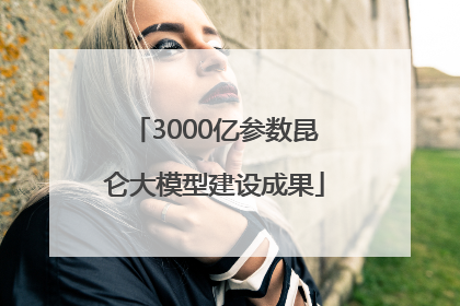 3000亿参数昆仑大模型建设成果