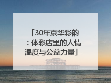 30年京华彩韵：体彩店里的人情温度与公益力量