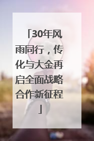 30年风雨同行，传化与大金再启全面战略合作新征程