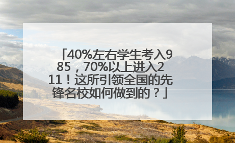 40%左右学生考入985，70%以上进入211！这所引领全国的先锋名校如何做到的？