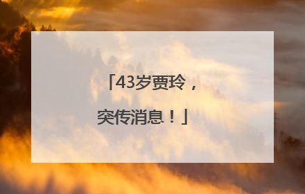 43岁贾玲，突传消息！