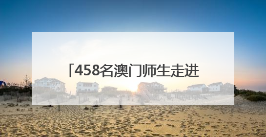 458名澳门师生走进咸宁游三国、品茶香