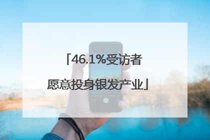 46.1%受访者愿意投身银发产业