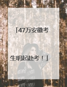 47万安徽考生明起赴考！