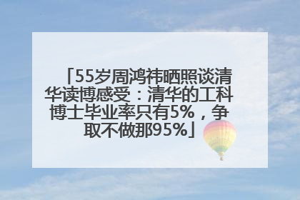55岁周鸿祎晒照谈清华读博感受：清华的工科博士毕业率只有5%，争取不做那95%
