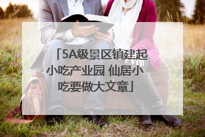 5A级景区镇建起小吃产业园 仙居小吃要做大文章