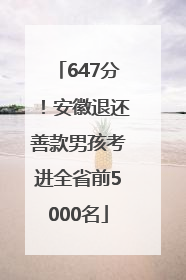 647分！安徽退还善款男孩考进全省前5000名