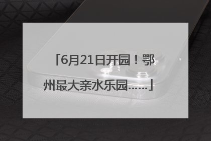 6月21日开园！鄂州最大亲水乐园……