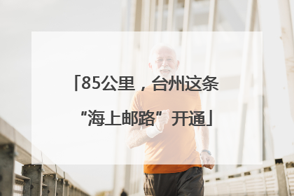 85公里，台州这条“海上邮路”开通